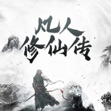 我的世界凡人修仙重制版