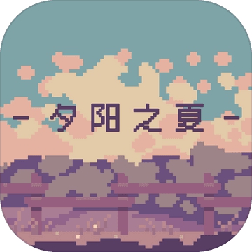 夕阳之夏2025