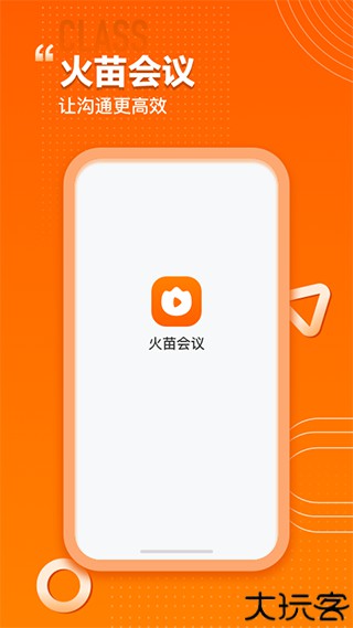 火苗会议