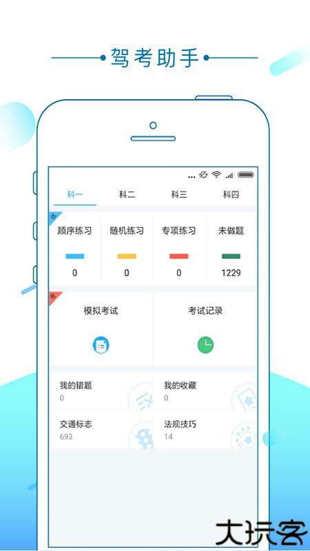 驾考助手最新版