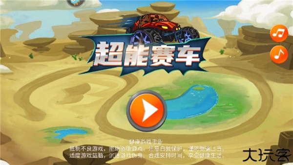 超能赛车