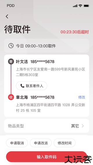 拼多多快递员版
