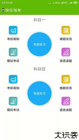 快乐驾考