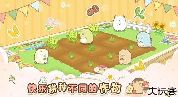 角落小伙伴的农场生活