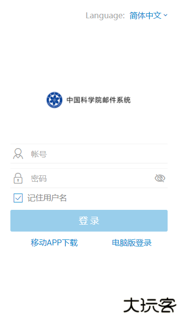 中科院邮箱