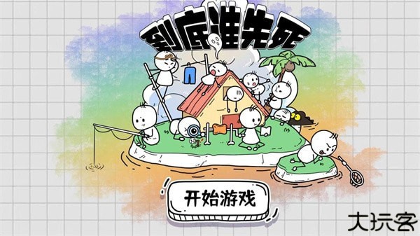 到底谁先死
