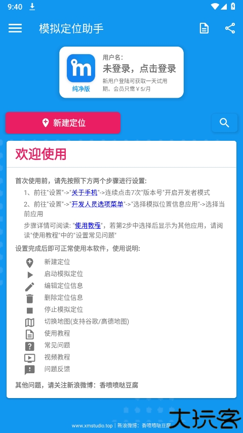 模拟定位助手