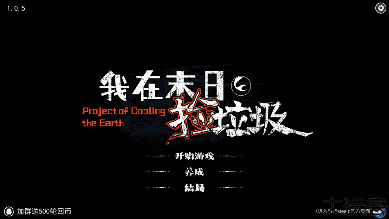 我在末日捡垃圾2025