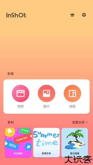 inshot视频编辑