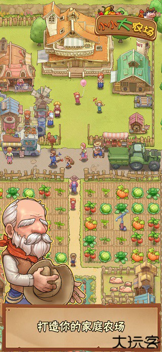 小小大农场