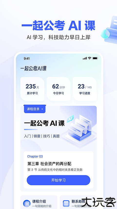 一起公考AI课