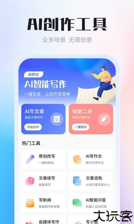 AI智能写作创作家app