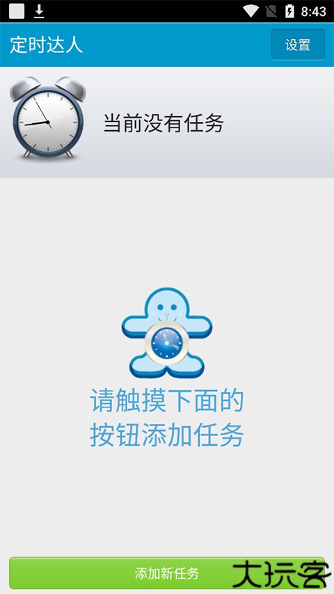 定时达人