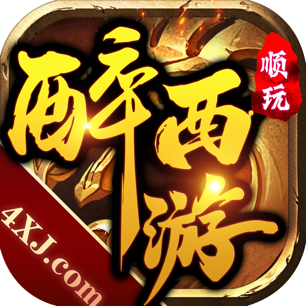 醉西游传奇