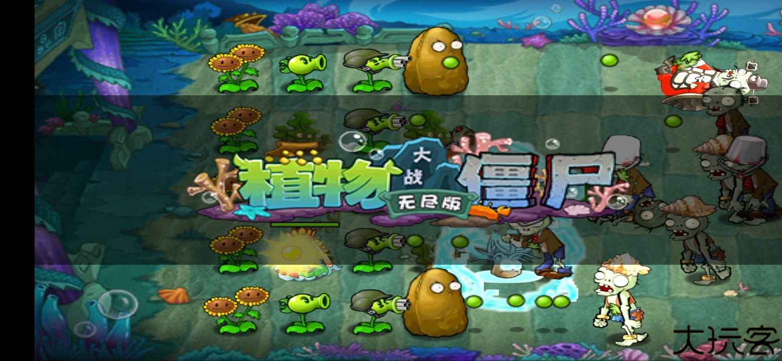 植物大战僵尸复仇模式