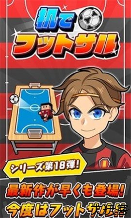 办公桌上踢足球