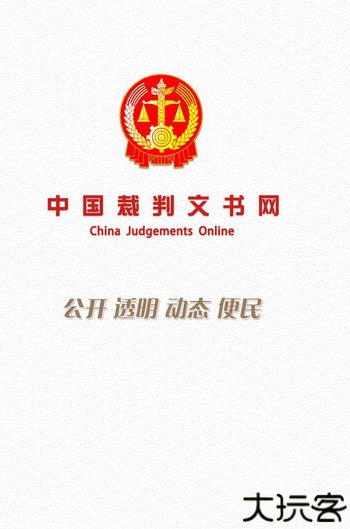 中国裁判文书网