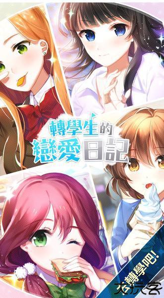 转学生的恋爱日记