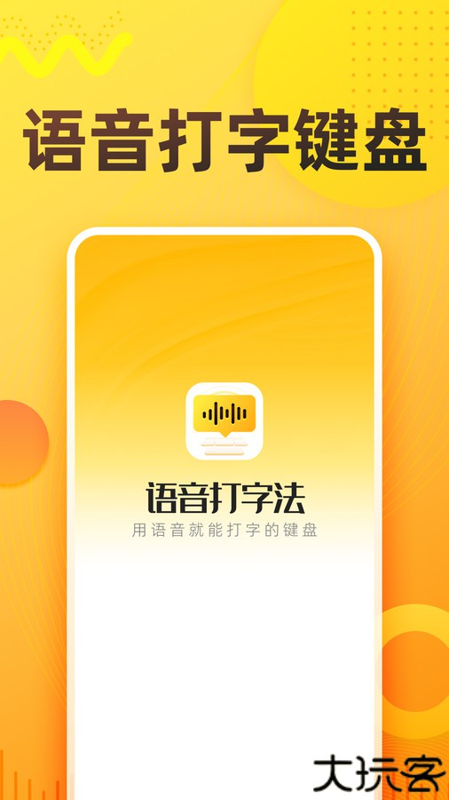 语音打字法 1.0.4