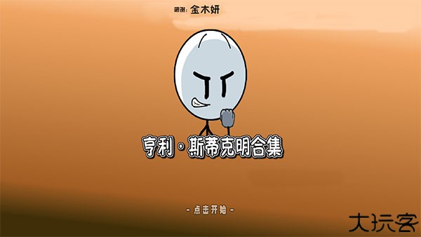 亨利斯蒂克明合集