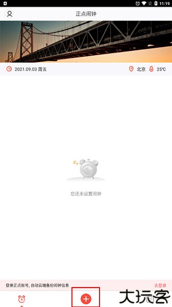 正点闹钟