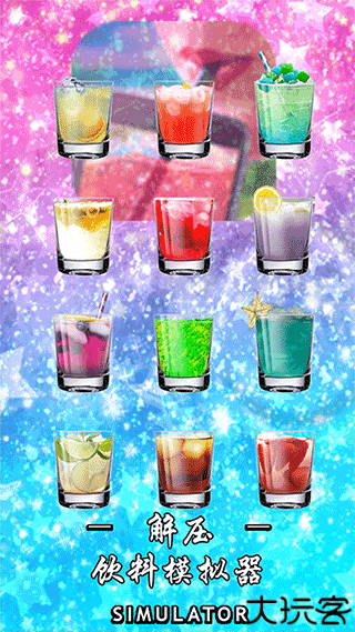 解压饮料模拟器