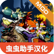 怪兽黎明汉化