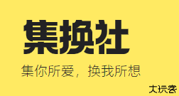 集换社