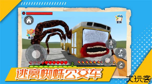 逃离蜘蛛公交车