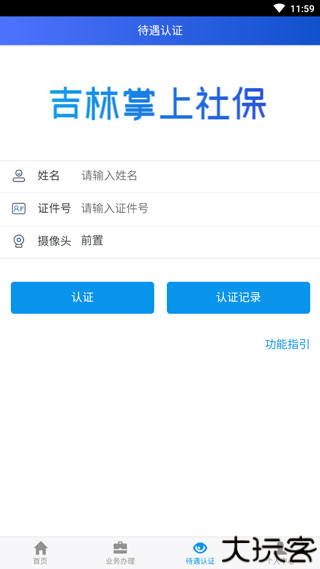 吉林掌上社保