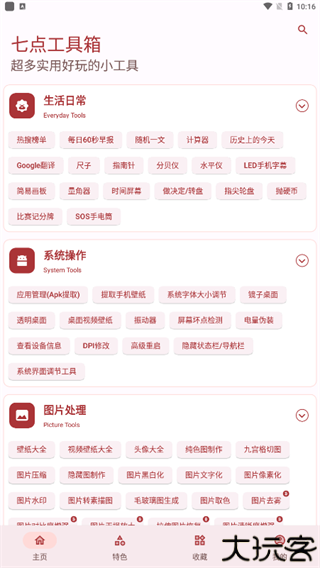 七点工具箱app