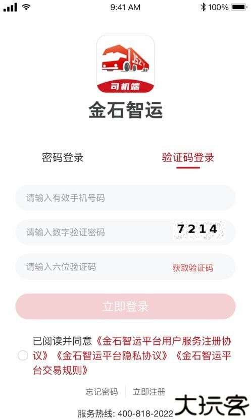 金石智运司机端