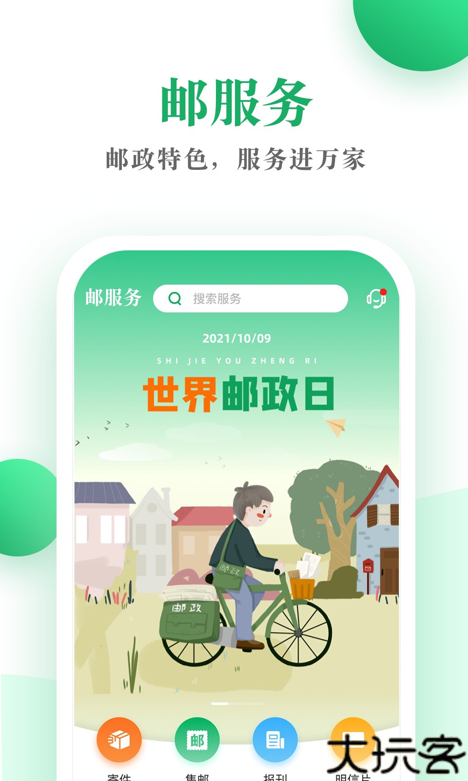邮生活app官方版
