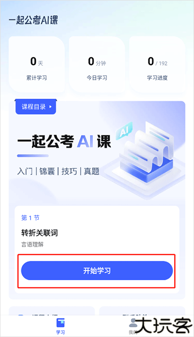 一起公考AI课