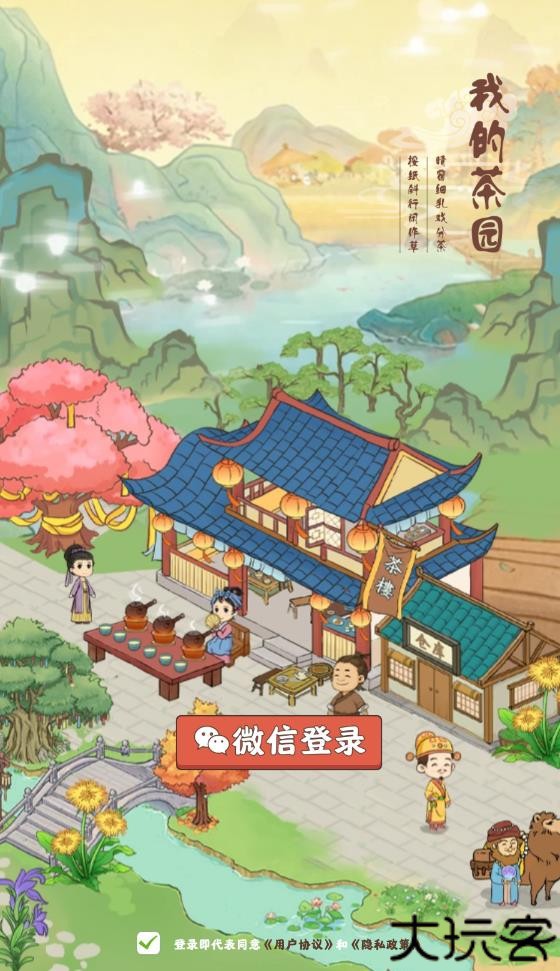 我的茶园