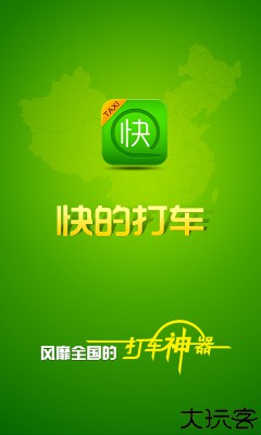 快的打车