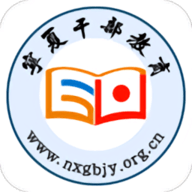 宁夏云课堂