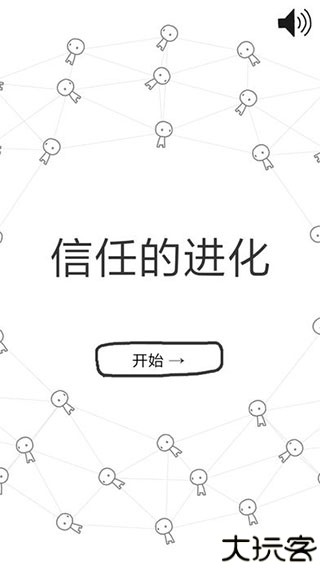 信任的进化