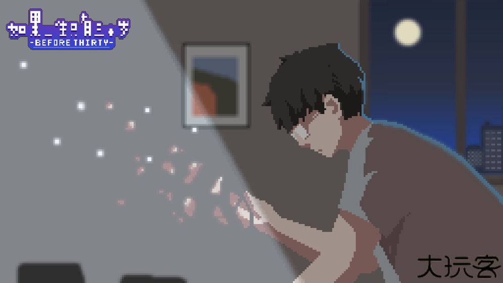 如果一生只有三十岁