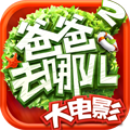 爸爸去哪儿2
