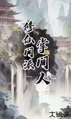 修仙门派掌门人