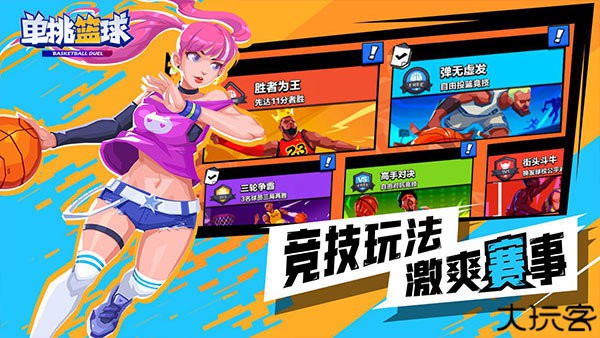 单挑篮球