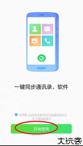 qq同步助手