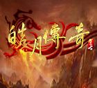 皓月传奇2025