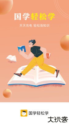 国学轻松学