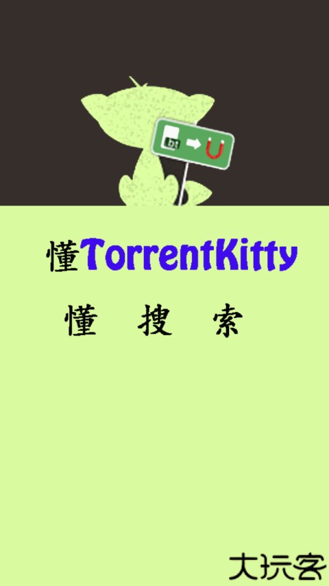 种子猫torrentkitty