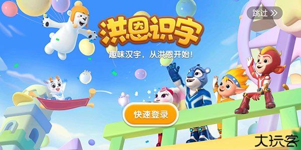 洪恩识字