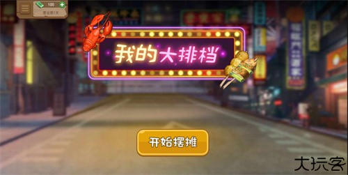 我的大排档