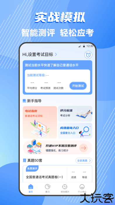 标准普通话测评