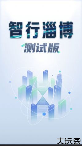 智行淄博